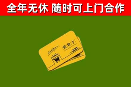 元氏县回收购物卡